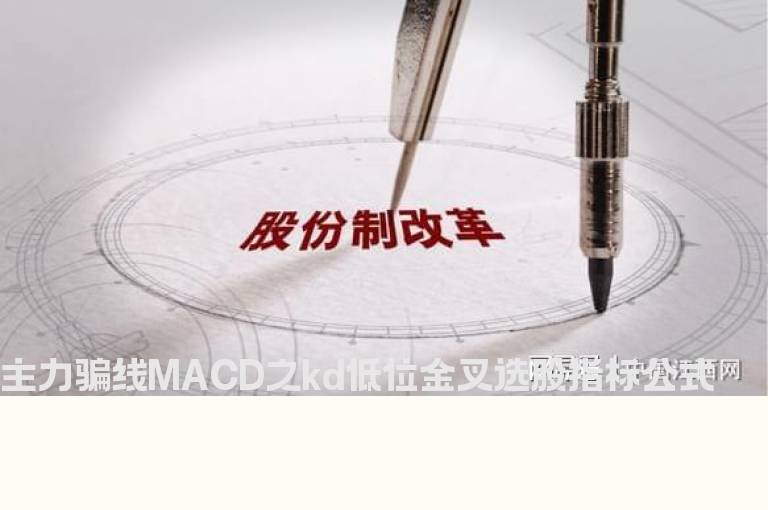 主力骗线MACD之kd低位金叉选股指标公式