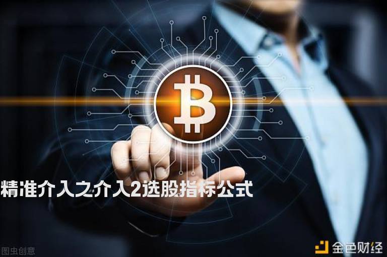 精准介入之介入2选股指标公式