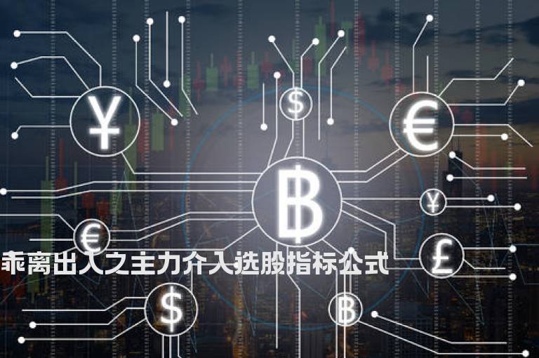 乖离出入之主力介入选股指标公式