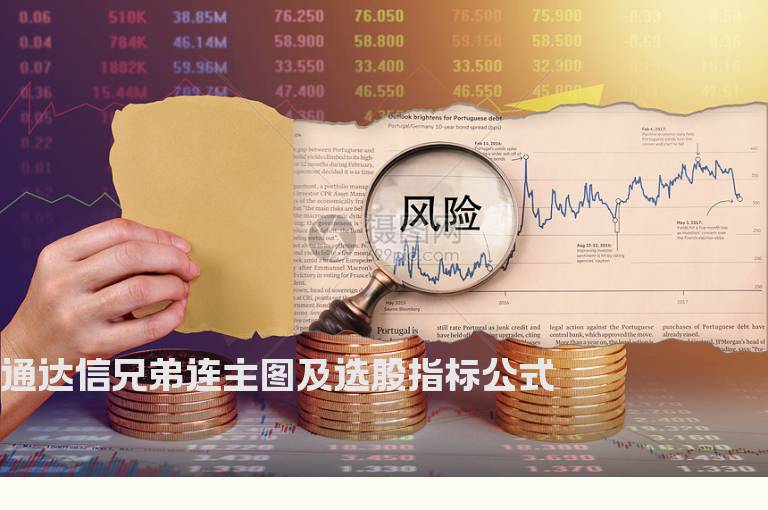 通达信兄弟连主图及选股指标公式