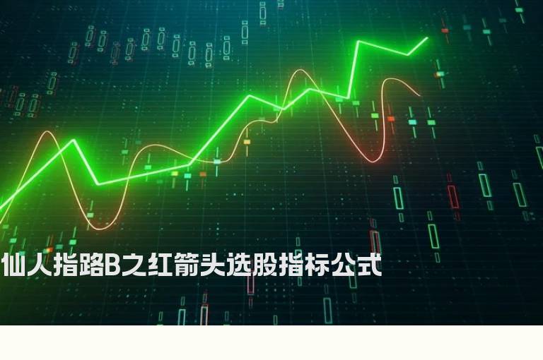 仙人指路B之红箭头选股指标公式