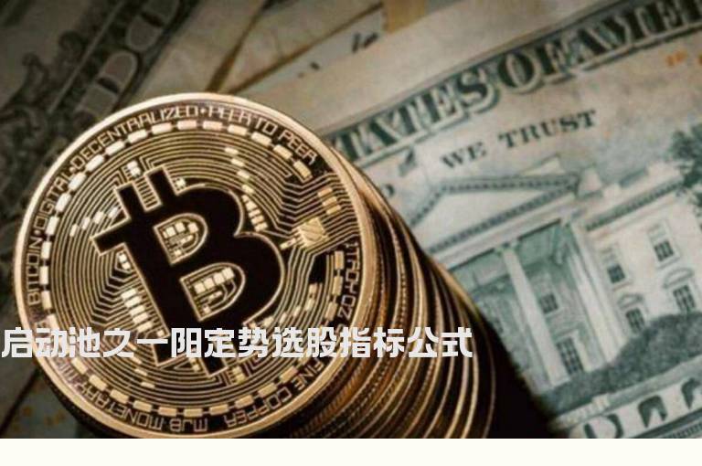 启动池之一阳定势选股指标公式