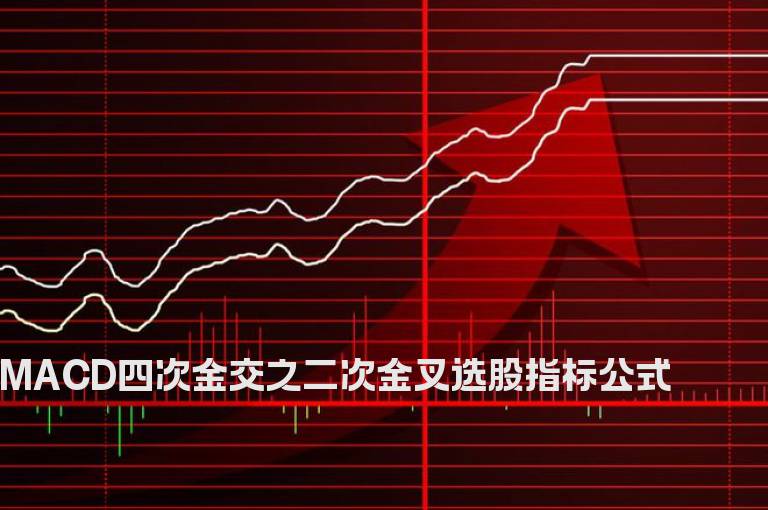 MACD四次金交之二次金叉选股指标公式