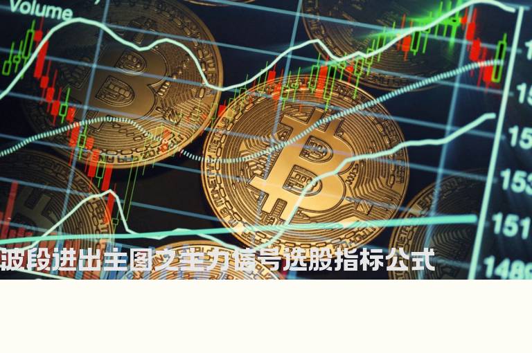 波段进出主图之主力信号选股指标公式