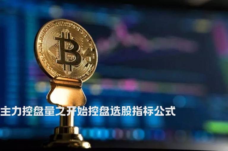 主力控盘量之开始控盘选股指标公式