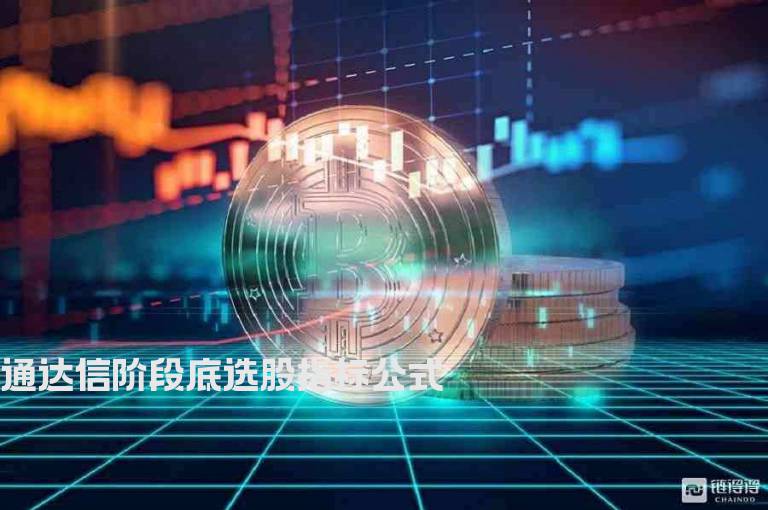 通达信阶段底选股指标公式