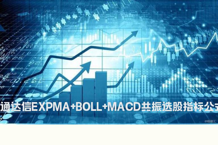 通达信EXPMA+BOLL+MACD共振选股指标公式