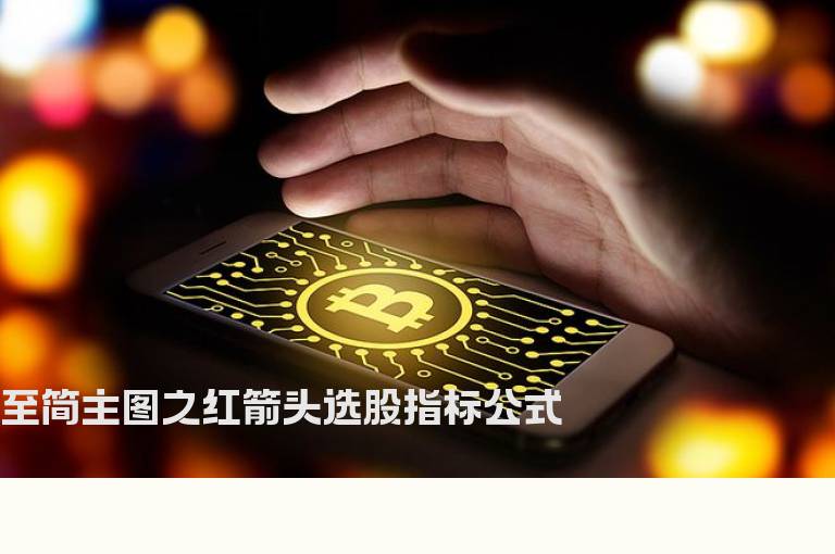 至简主图之红箭头选股指标公式