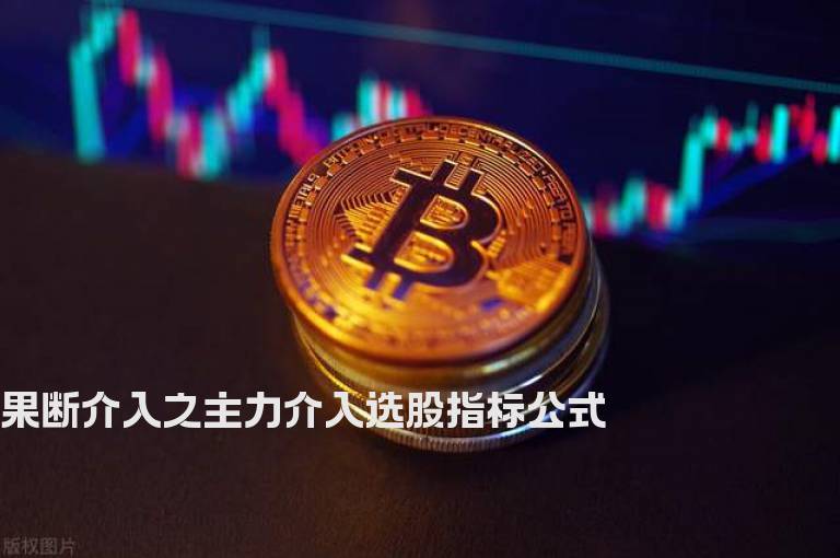 果断介入之主力介入选股指标公式