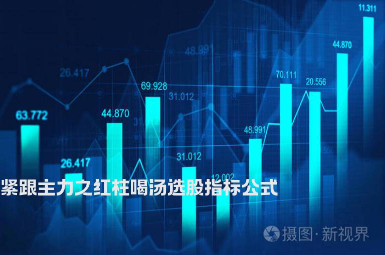 紧跟主力之红柱喝汤选股指标公式