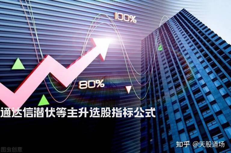 通达信潜伏等主升选股指标公式