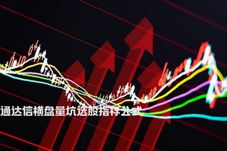 通达信横盘量坑选股指标公式