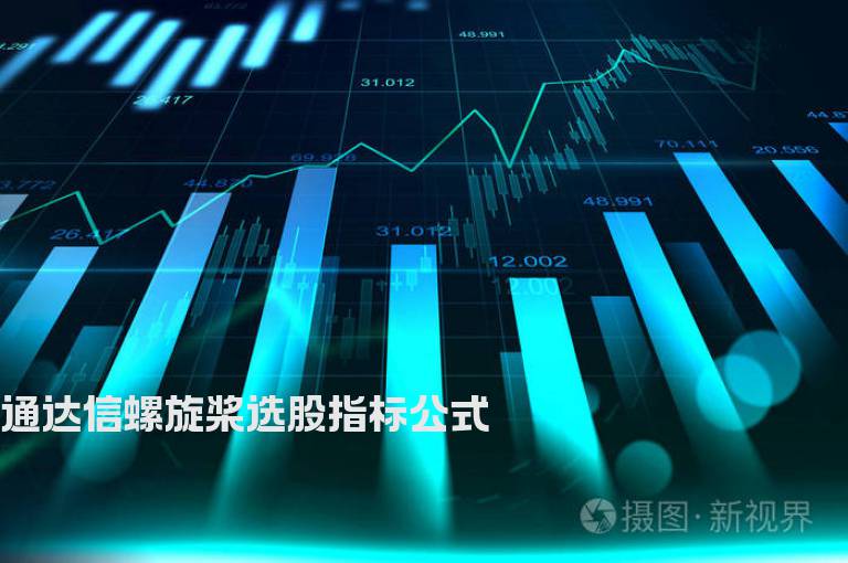 通达信螺旋桨选股指标公式