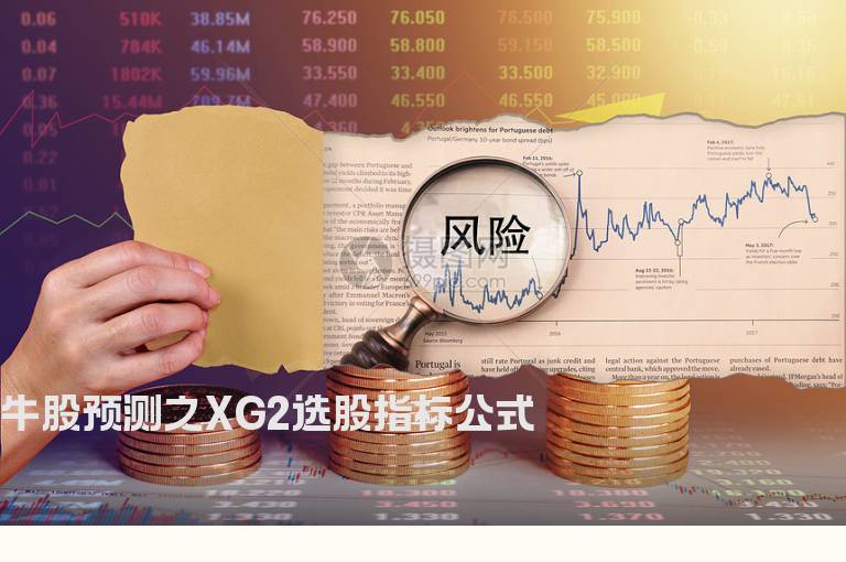 牛股预测之XG2选股指标公式