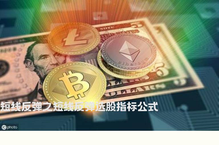 短线反弹之短线反弹选股指标公式