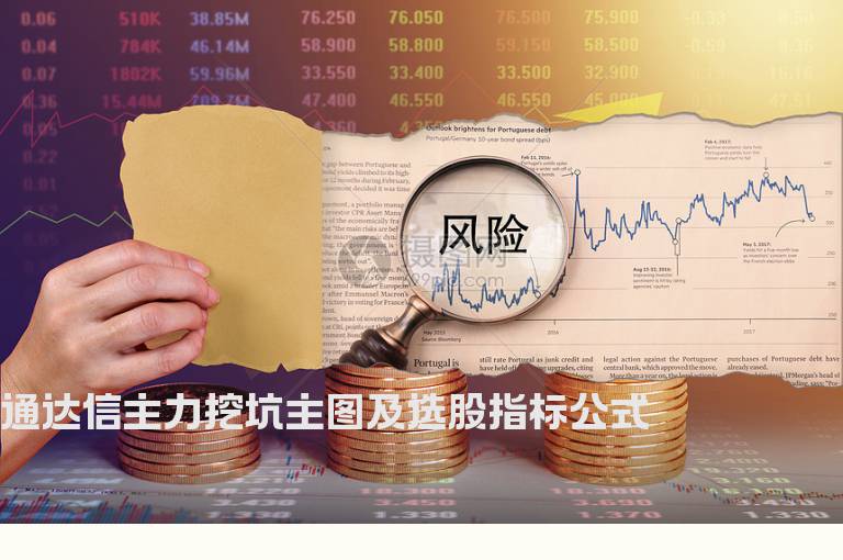 通达信主力挖坑主图及选股指标公式