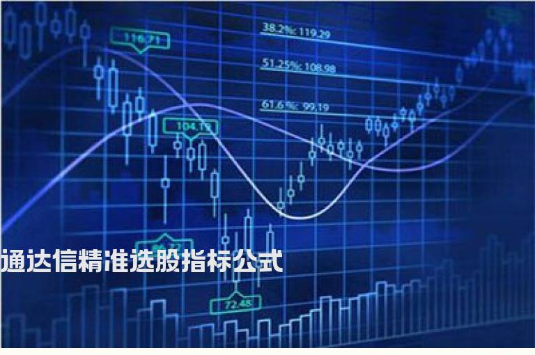 通达信精准选股指标公式