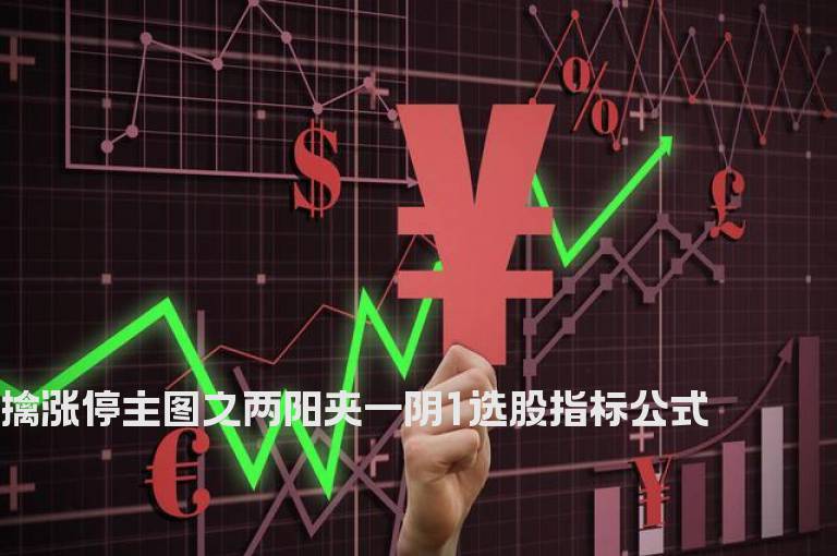 擒涨停主图之两阳夹一阴1选股指标公式