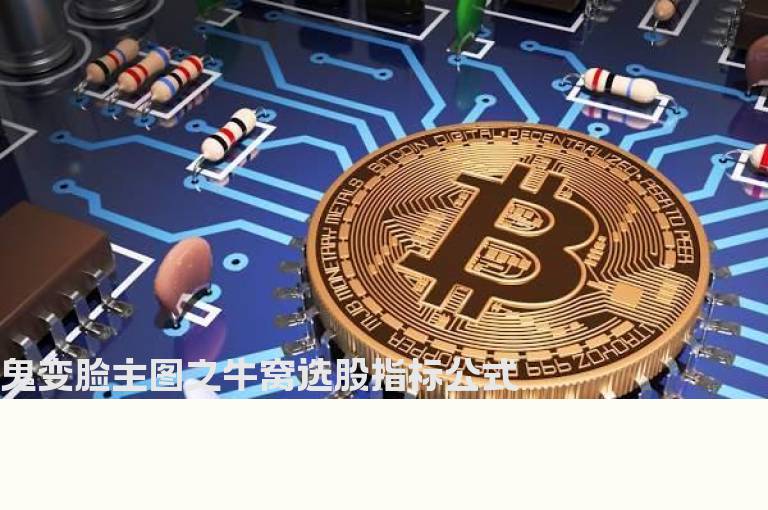 鬼变脸主图之牛窝选股指标公式