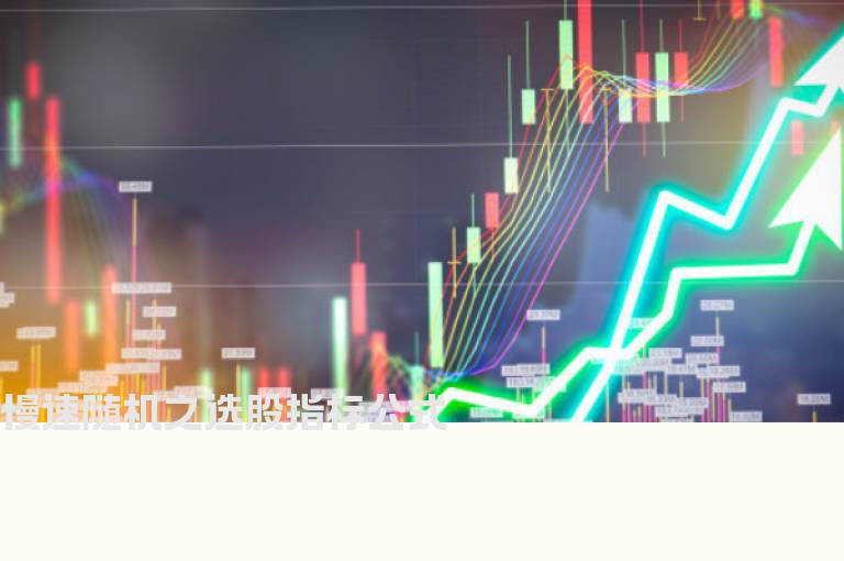 慢速随机之选股指标公式