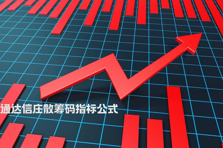 通达信庄散筹码指标公式