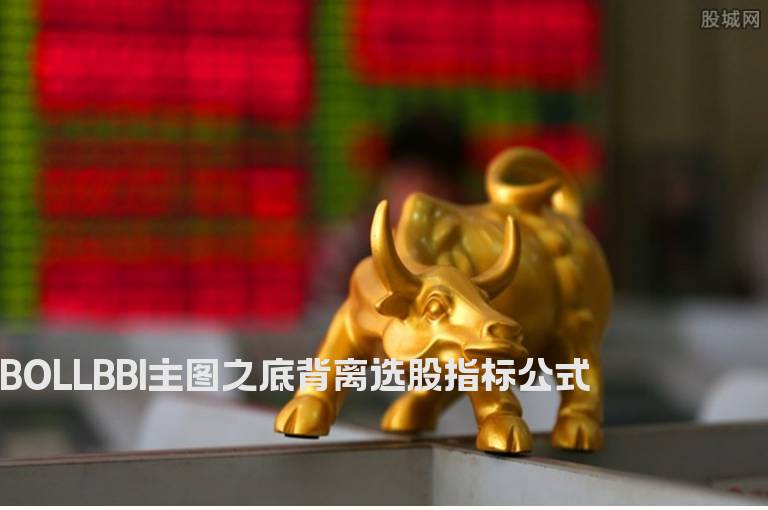 BOLLBBI主图之底背离选股指标公式