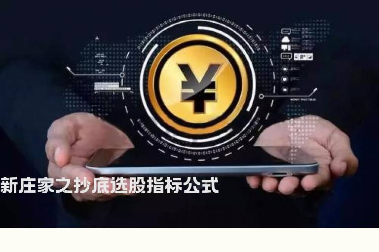 新庄家之抄底选股指标公式