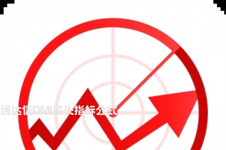 通达信DMI多头指标公式