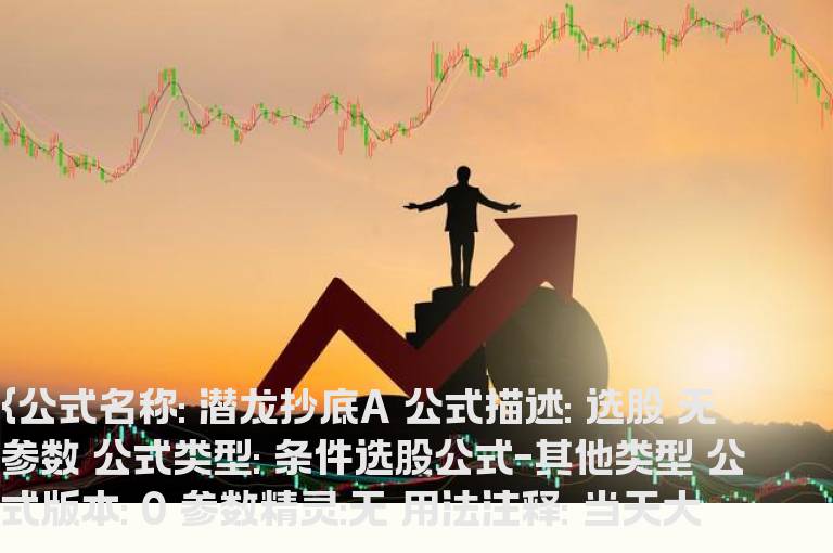 通达信潜龙抄底A指标选股和谐源码分享