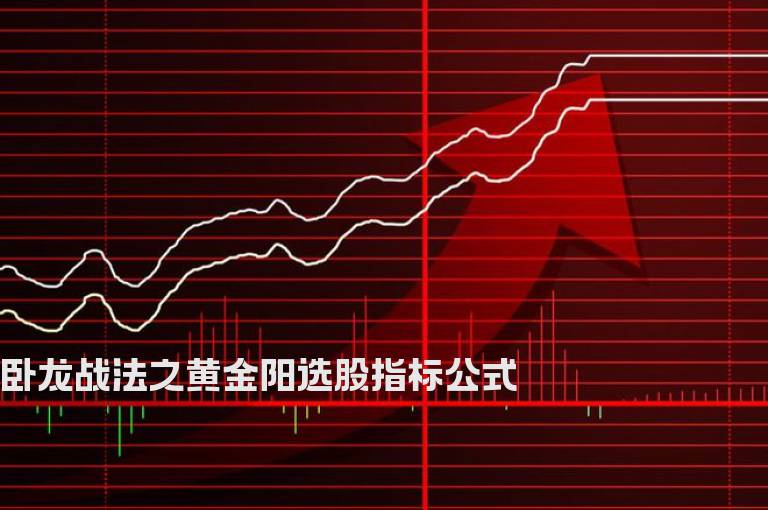 卧龙战法之黄金阳选股指标公式