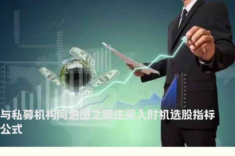 与私募机构同进出之跟庄买入时机选股指标公式