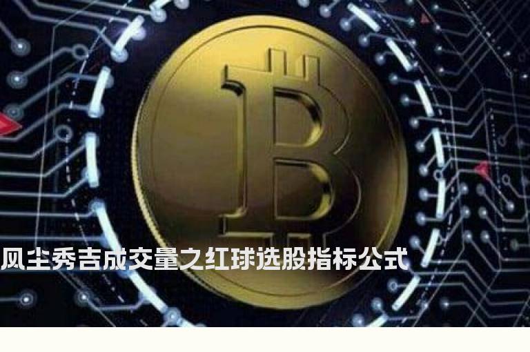 风尘秀吉成交量之红球选股指标公式