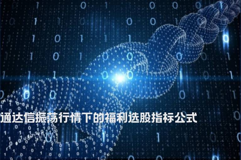 通达信振荡行情下的福利选股指标公式