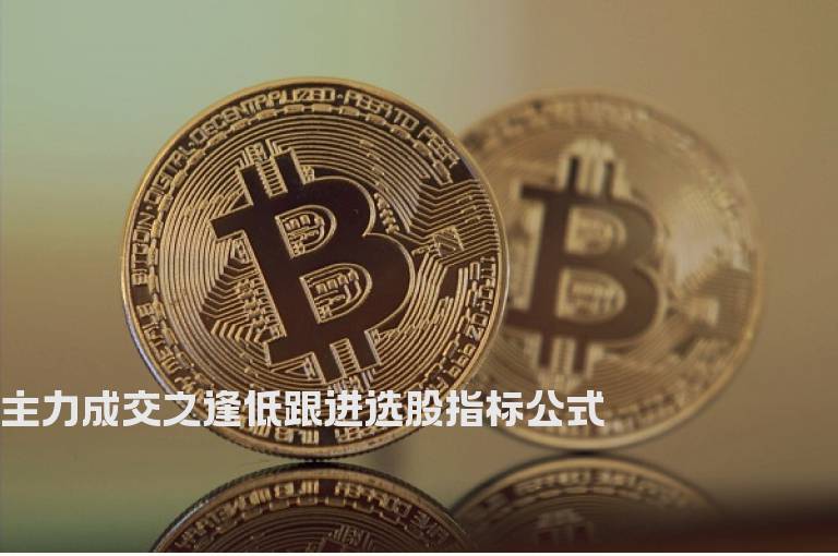 主力成交之逢低跟进选股指标公式