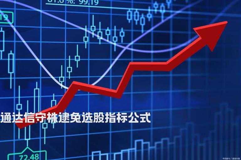 通达信守株逮兔选股指标公式