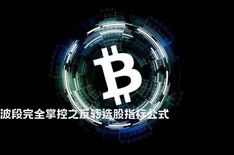 波段完全掌控之反转选股指标公式