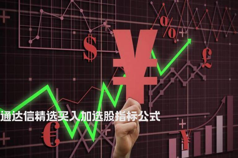 通达信精选买入加选股指标公式