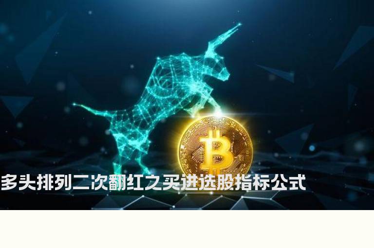 多头排列二次翻红之买进选股指标公式