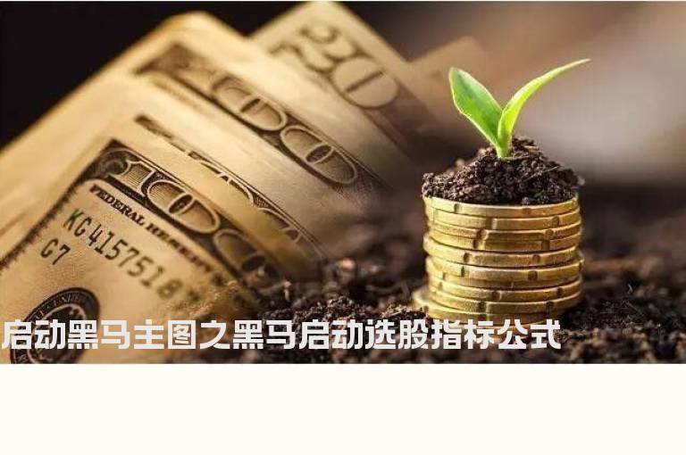 启动黑马主图之黑马启动选股指标公式