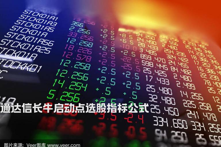 通达信长牛启动点选股指标公式