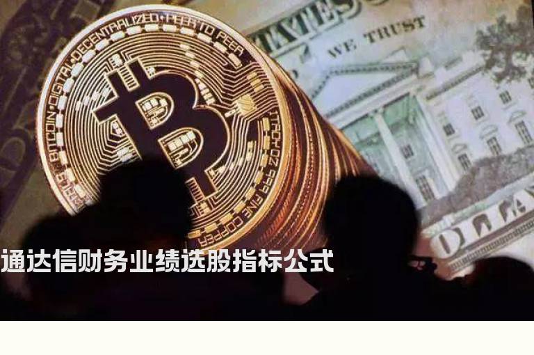 通达信财务业绩选股指标公式