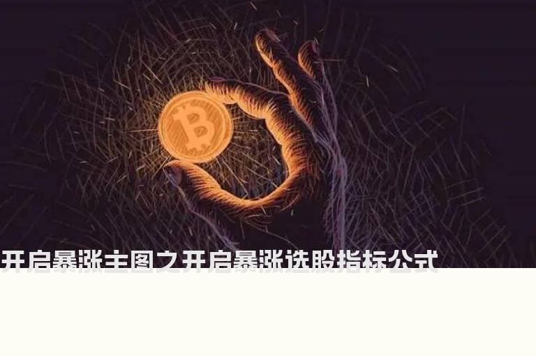 开启暴涨主图之开启暴涨选股指标公式