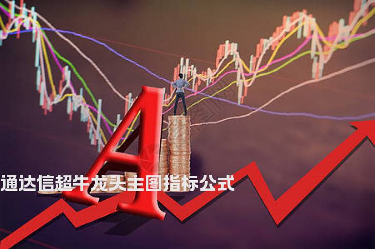 通达信超牛龙头主图指标公式