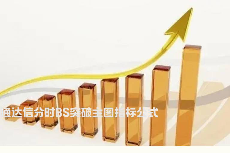 通达信分时BS突破主图指标公式