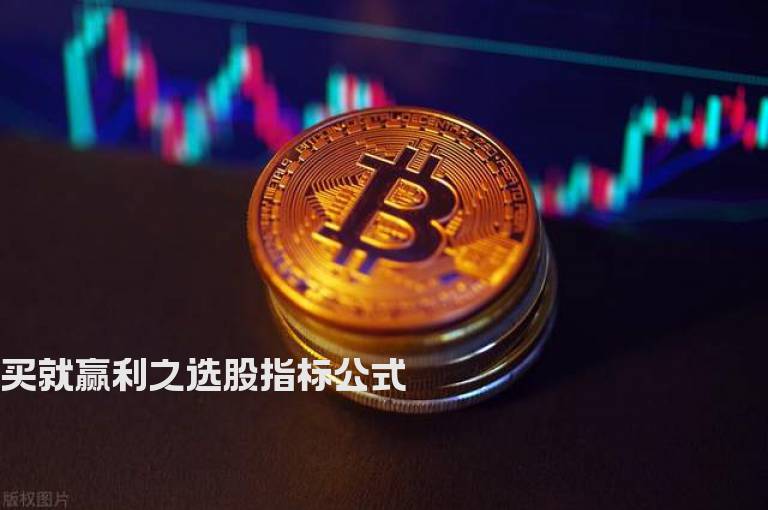 买就赢利之选股指标公式