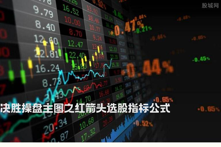 决胜操盘主图之红箭头选股指标公式