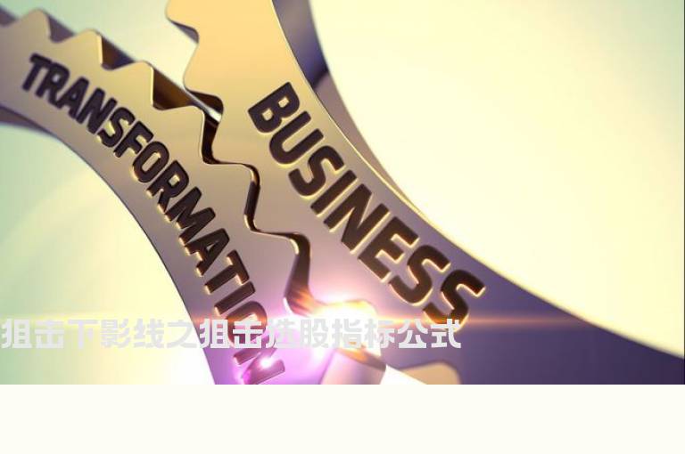 狙击下影线之狙击选股指标公式