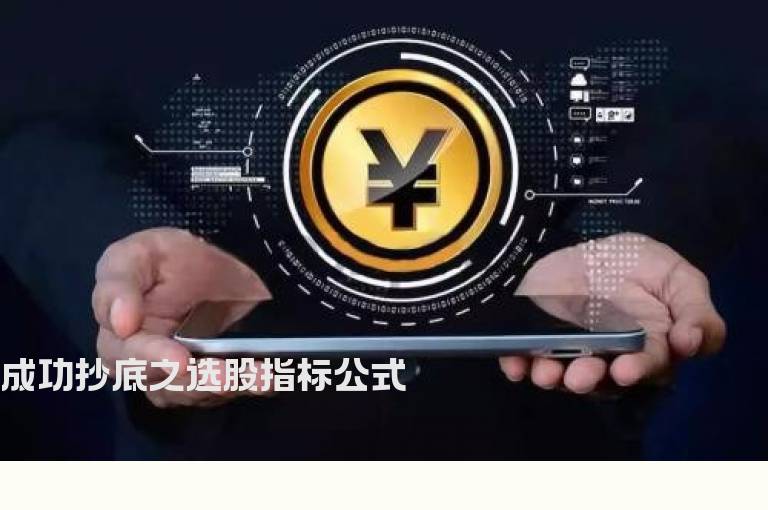 成功抄底之选股指标公式