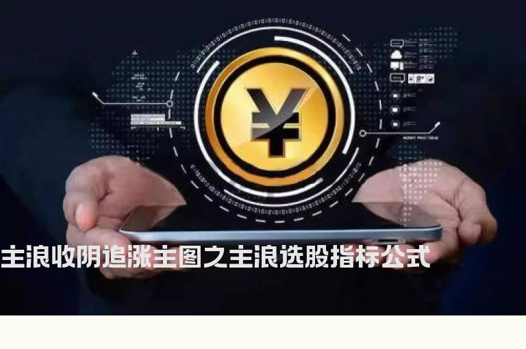 主浪收阴追涨主图之主浪选股指标公式