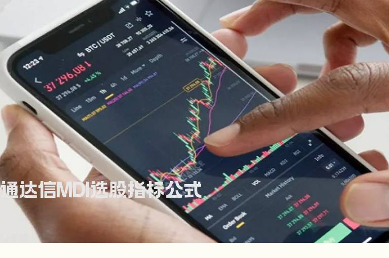 通达信MDI选股指标公式